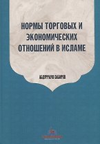 Нормы торговых и экономических отношений в Исламе