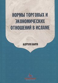 Нормы торговых и экономических отношений в Исламе