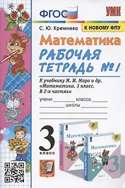Математика. 3 класс. Рабочая тетрадь №1. К учебнику М.И. Моро и др. "Математика. 3 класс. В 2-х частях. Часть 1" (М.: Просвещение)