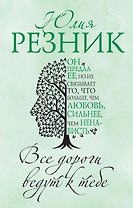 Все дороги ведут к тебе