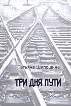 Три дня пути