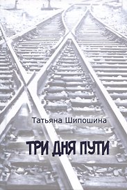Три дня пути