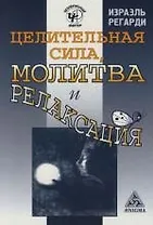 Целительная сила, молитва и релаксация