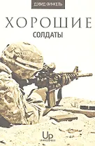 Хорошие солдаты