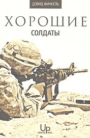 Хорошие солдаты
