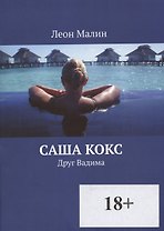 Саша Кокс