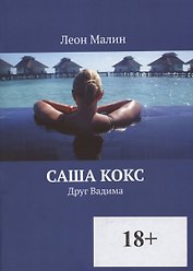 Саша Кокс