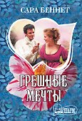 Грешные мечты - 0