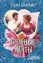 Грешные мечты