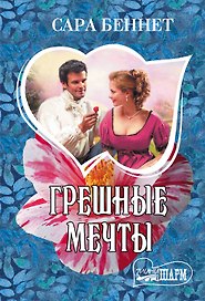 Грешные мечты
