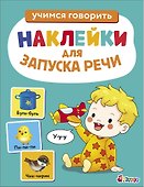 Ясельки. Наклейки для запуска речи. Выпуск 2. У-у-у - 0