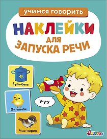 Ясельки. Наклейки для запуска речи. Выпуск 2. У-у-у