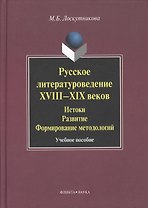 Русское литературоведение XVIII–XIX веков: История развитие формирование методологий: учебное  пособие.