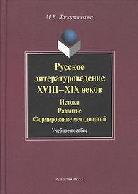 Русское литературоведение XVIII–XIX веков: История развитие формирование методологий: учебное  пособие.