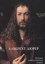 Альбрехт Дюрер