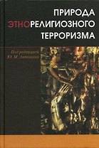 Природа этнорелигиозного терроризма.