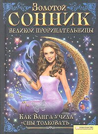 Золотой сонник великой прорицательницы. Как Ванга учила сны толковать