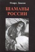 Шаманы России - 0