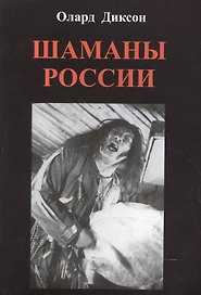 Шаманы России