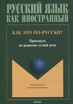 Как это по-русски? Практикум по развитию устной речи