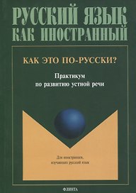 Как это по-русски? Практикум по развитию устной речи