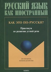 Как это по-русски? Практикум по развитию устной речи