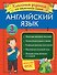 Английский язык. Классные задания для закрепления знаний. 3 класс - 0