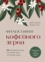 Философия кофейного зерна.111 посланий тому, кто хочет жить в полную силу