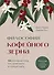 Философия кофейного зерна.111 посланий тому, кто хочет жить в полную силу - 0