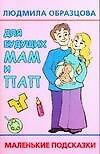 Для будущих мам и пап: маленькие подсказки
