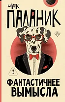 Фантастичнее вымысла