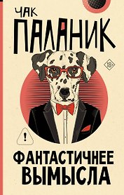Фантастичнее вымысла