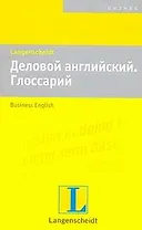 Деловой английский. Глоссарий : учеб. пособие