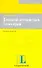 Деловой английский. Глоссарий : учеб. пособие - 0