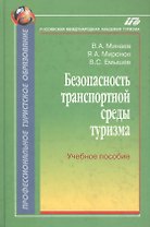 Безопасность транспортной среды туризма:Уч.пос.