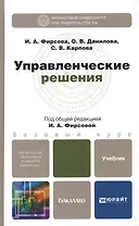 Управленческие решения. учебник для бакалавров