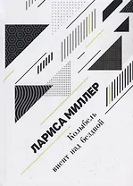 Колыбель висит над бездной