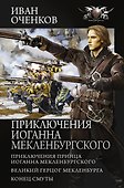 Приключения Иоганна Мекленбургского - 0