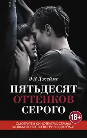 Пятьдесят оттенков серого