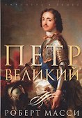 Петр Великий - 0