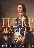 Петр Великий