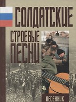 Солдатские строевые песни