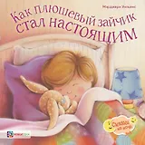 Как плюшевый зайчик стал настоящим