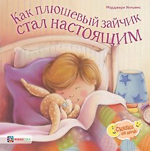 Как плюшевый зайчик стал настоящим