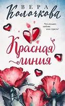 Красная линия