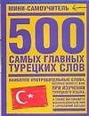 500 самых главных турецких слов