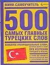 500 самых главных турецких слов