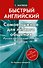 Самое нужное для лёгкого общения. Русско-английский словарь 3000 слов - 0