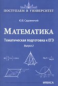 Математика. Тематическая подготовка к ЕГЭ. Выпуск 2 - 0