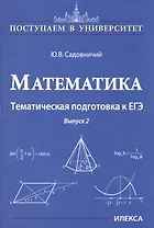 Математика. Тематическая подготовка к ЕГЭ. Выпуск 2